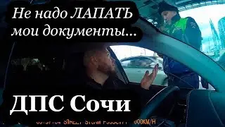 ДПС Сочи. Не надо просто так ЛАПАТЬ мои документы. Запрещенного ничего нет.
