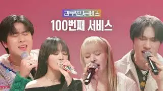 [Audio] Leave the Door Open - (여자)아이들 민니, 방예담, NMIXX 릴리 & LEE MUJIN (이무진) [리무진서비스]