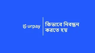 urpay | কিভাবে নিবন্ধন করতে হয়