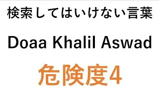 検索してはいけない言葉【Doaa Khalil Aswad】