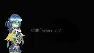 клип Божество