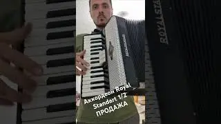Детский Аккордеон Royal Standart 1/2 Половинка. ПРОДАЖА 8917 814-56-22