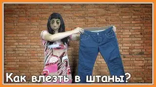 Как влезть в джинсы? Как надеть штаны?