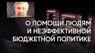 О помощи людям и неэффективной бюджетной политике