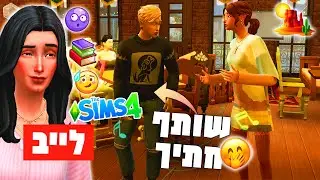 לייב 🔴 נוט סו ברי *נחושת* 🏜 קיטים חדשים + בואו נלך לאוניברסיטה! 📚🧑‍🏫📝 בסימס 4✨
