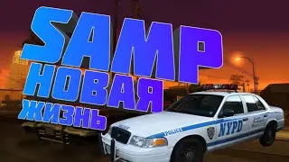 НОВАЯ ЖИЗНЬ САМП | GTA SAMP | ГТА САМП | SAMP MOBILE
