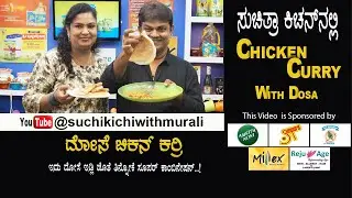 Chicken Curry For Dosa | ದೋಸೆ ಚಿಕನ್ ಸಾಂಬಾರ್