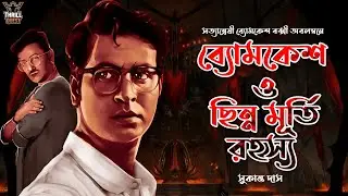 Byomkesh Bakshi | ছিন্নমূর্তি রহস্য | Detective Audio Story | Bengali Audio Story | Sunday Suspense