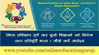 निष्ठा प्रशिक्षण पूर्ण कर चुके शिक्षक Mobile भत्ता हेतु आवेदन कैसे करे ?