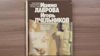 Ирина Лаврова, Игорь Пчельников. Серия: Мастера советского искусства. 1983 г.