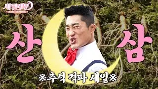 세븐틴과 친한 놀토아저씨의 고군분투 산삼팔이｜세일러문 EP.01