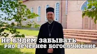 Не будем забывать про вечернее богослужение.