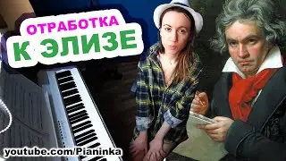 Как играть К Элизе без ошибок 🎹 тренировка на пианино