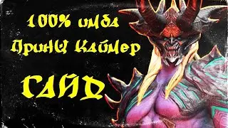 Prince Kaimer Guide in the game RAID: Shadow Legends