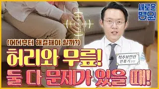 허리와 무릎! 둘 다 문제가 있을 때 어디부터 해결해야 할까요? 명쾌하게 알려드리겠습니다!