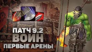 9.2 ВЫШЕЛ | Арена на ВОЙНЕ и немного квестов | WOW Shadowlands 9.2