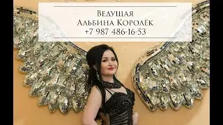 Ведущая ваших торжеств Альбина Королёк!