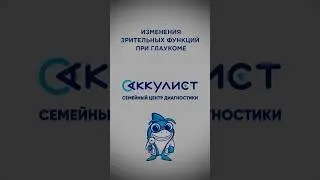 Изменения зрительных функций при глаукоме #офтальмолог #наука #окулист #глаукома