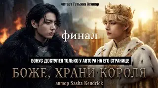 БОЖЕ, ХРАНИ КОРОЛЯ | финал | озвучка фанфиков |  Вигуки