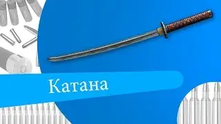 Размышления - Катана