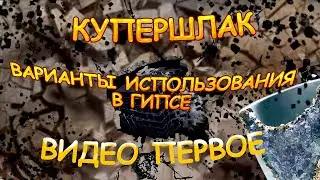 Купершлак. Варианты использования в гипсе как декоративный элемент. Видео первое.
