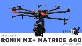 Как установить RONIN MX на M600 обучающее видео TechKIT.tv