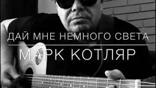Марк Котляр - Дай мне немного света