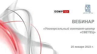 Вебинар "Универсальный контакт-центр "СВЕТЕЦ"