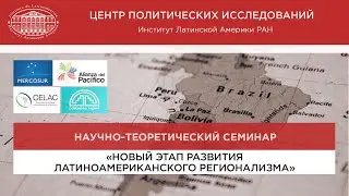 Новый этап развития латиноамериканского регионализма. Насколько он отвечает вызовам времени?