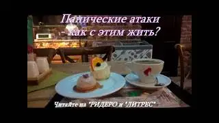 "Паническая атака - как с этим жить?" Автор Светлана К.