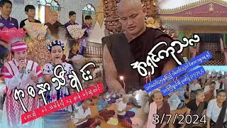 ကျောက်တလုံးကျောင်းတိုက် ဆရာတော် အရှင်ကုသလ အသက်(၃၅)နှစ်ပြည့် ဝါတော်(၁၄)ဝါ ဝိဇာတ မွေးနေ့ပွဲ