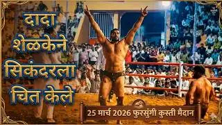 का हारला सिकंदर ? Dada Shelke vs Sikandar Shaikh | 25/03/2026 फुरसुंगी कुस्ती मैदान