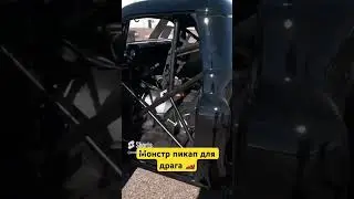ПИКАП ДЛЯ ДРАГ-РЕЙСИНГА | Работа на пикап траке в США