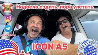 #612 Надоели авто, любительский обзор самолета для энтузиастов ICON A5 в США, цена и пробный полёт