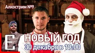 Новый год 2018 — Алкострим №9 Едим ТВ