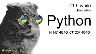 while. Цикл while | Python для начинающих | Профессор код