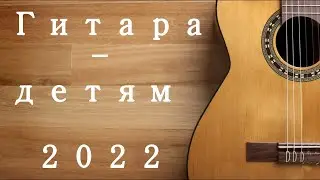 Гитара детям 2022
