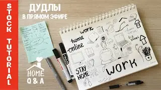 Q&A1. 23 вопроса про дудлы и стоки. Болталка в прямом эфире с рисованием