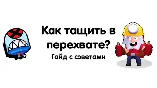 Как тащить в ПЕРЕХВАТЕ в Brawl Stars? [ГАЙД]