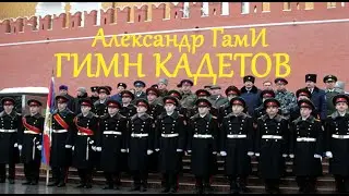 Александр ГамИ - Гимн кадетов