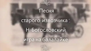 "Песня старого извозчика" игра на балалайке.