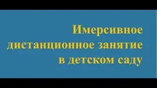 Отзыв на имерсивное занятие