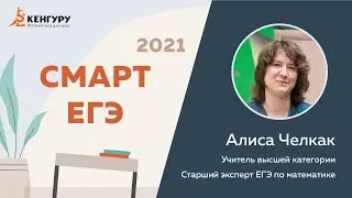 Разбор тестирования «Смарт ЕГЭ — 2021»