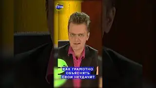 Галилео | Как грамотно объяснять свои неудачи? 
