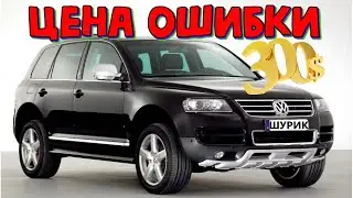VW Tuareg 2005 не работает цилиндр \\ Фольксваген Туарег дорогая ошибка мастера