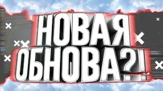 СТРИМ NEXT RP -- ОБНОВЛЕНИЕ ЖДЕМ ОБЩАЕМСЯ ОБСУЖДАЕМ ПРО ОБНОВЛЕНИЕ NEXT RP MTA😊 {ЦЕНТРАЛЬНЫЙ}