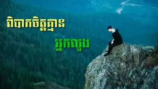ពិបាកចិត្តគ្មានអ្នកលួង