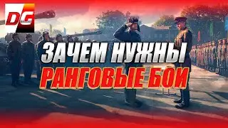 Зачем нужны Ранговые бои?