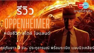 รีวิว Oppenheimer หนังชีวิต สไตล์ โนเเลนด์