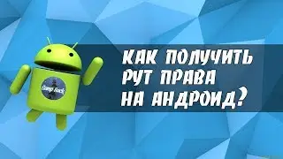 Как получить Root права (права суперпользователя) на Android с помощью программы Kingroot.